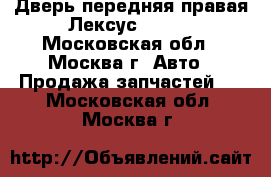Дверь передняя правая Лексус RX300 - Московская обл., Москва г. Авто » Продажа запчастей   . Московская обл.,Москва г.